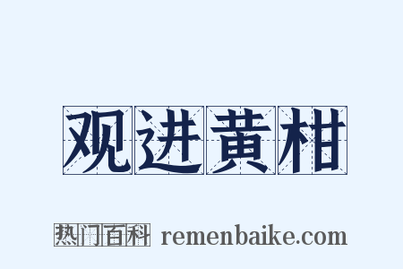 观进黄柑是什么意思的图片